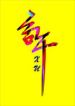 许字素材