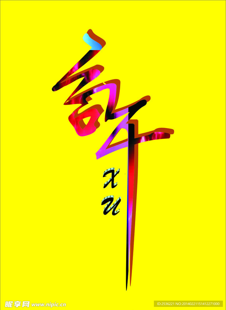 许字素材