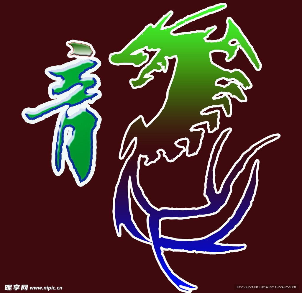 龙行图案素材