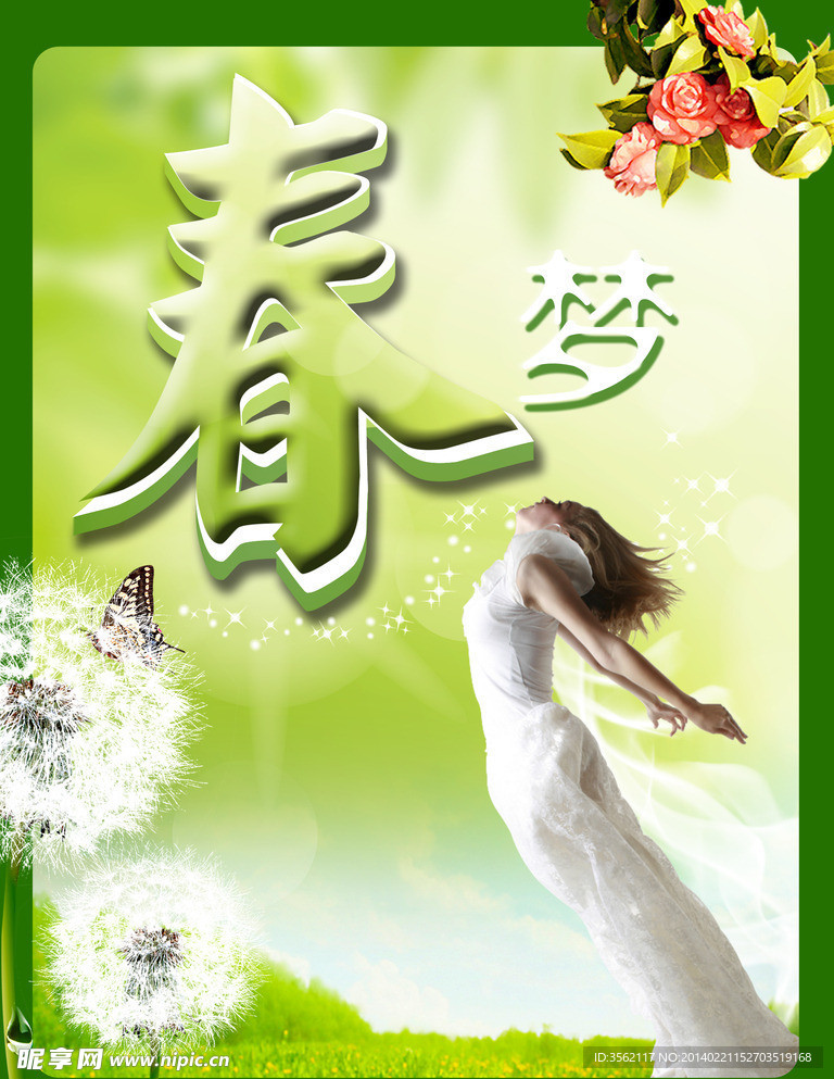 春梦