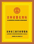 吉林省著名商标