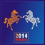 马年