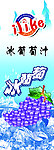 冰葡萄汁