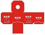 抽奖箱