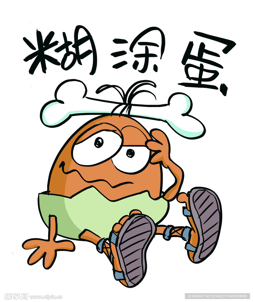 糊涂蛋