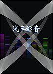汽车影音