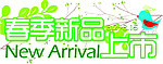 春季新品上市