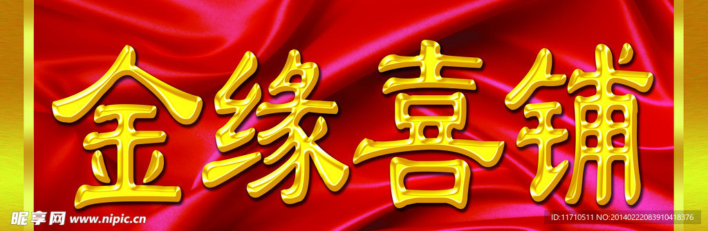 喜铺门头