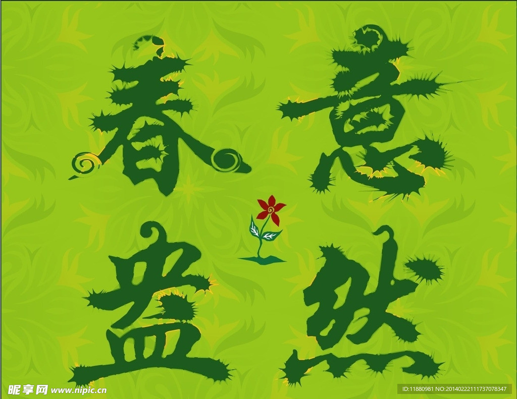 春意盎然