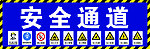 安全通道