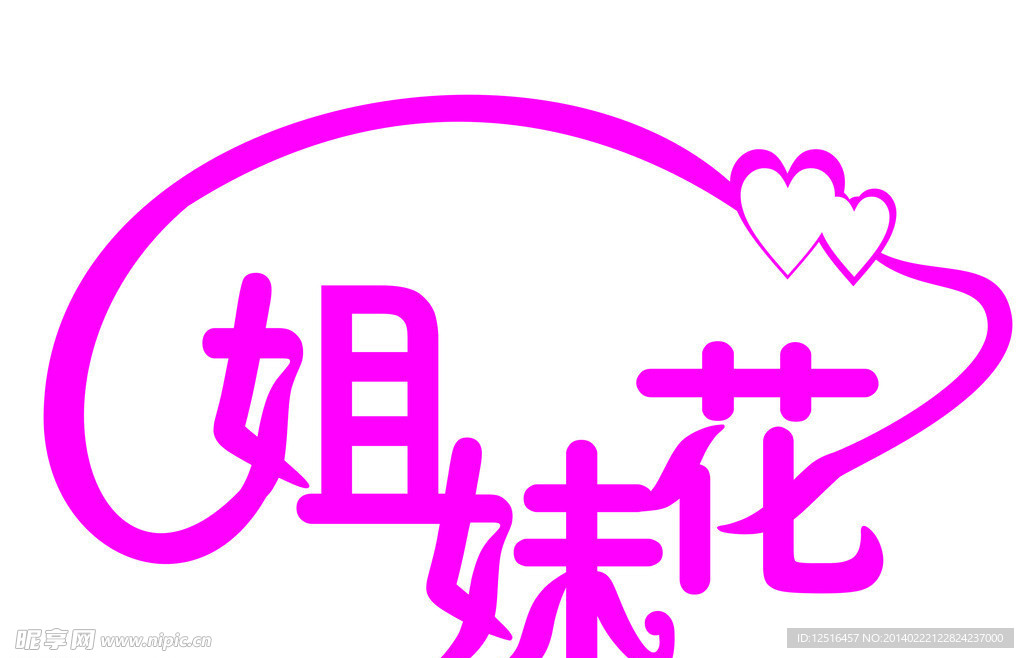 艺术字设计