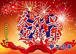 迎新春