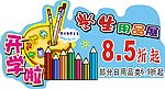 开学用品展