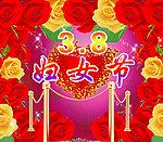 38妇女节