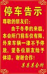 门前停车告示