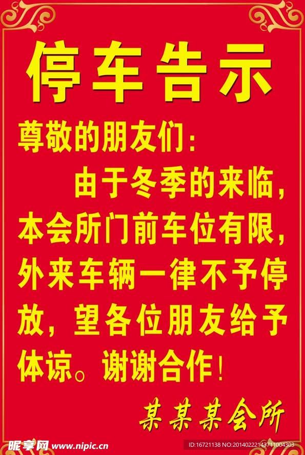 门前停车告示
