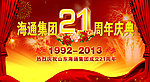 周年庆典