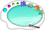 调色板