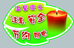 注意安全