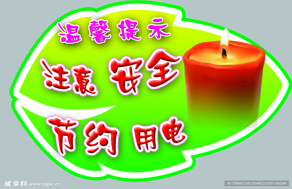 注意安全