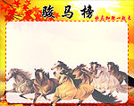 骏马图
