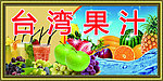 台湾果汁