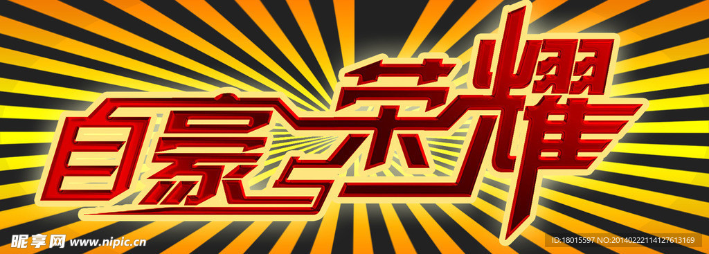 自豪与荣耀