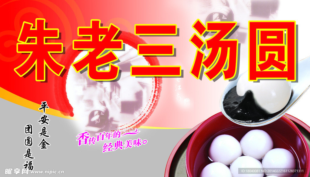 朱老三汤圆