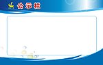 学校宣传栏