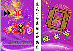 38妇女节