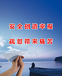 安全创造幸福海报设计