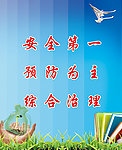 安全第一预防为主海报