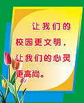 校园文明高尚海报