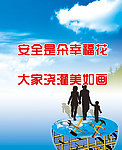 安全是朵幸福花