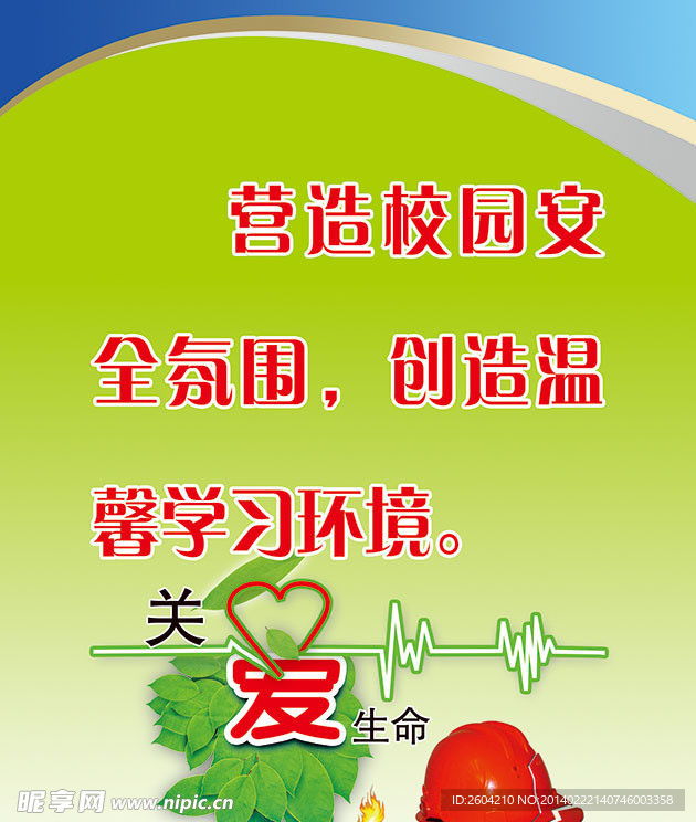 校园安全文化宣传海报