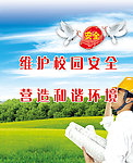 校园安全警示宣传海报