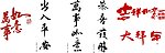 大拜年