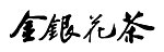 金银花茶字样字体