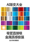 ai渐变色金属色设计