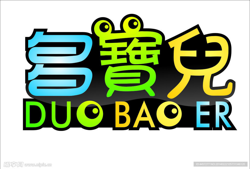 多宝儿 艺术字 卡通