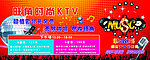 时尚KTV