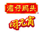 湾仔码头 闹元宵