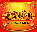 元宵快乐 海报