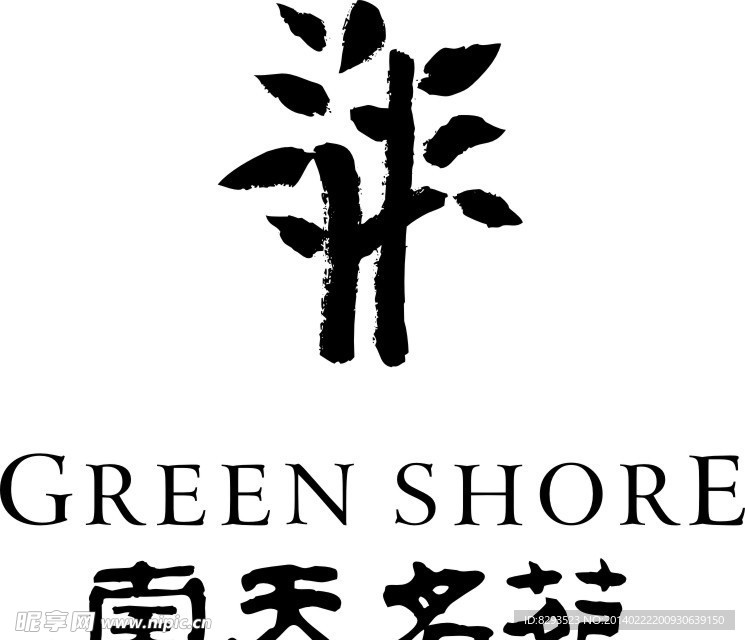 南天名苑