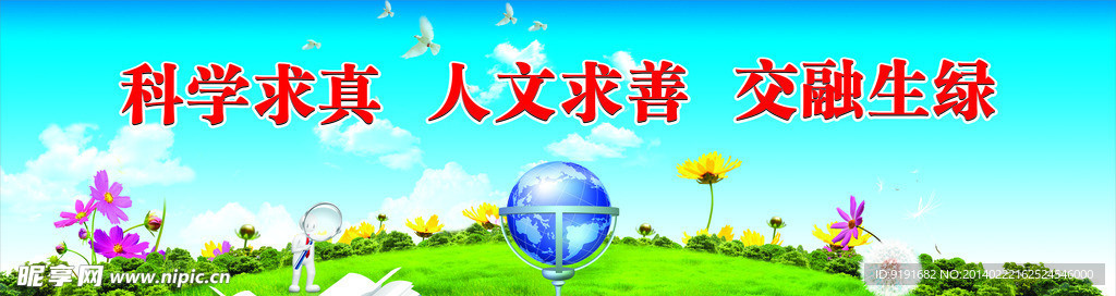 科学求真