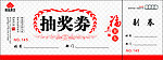 抽奖卷
