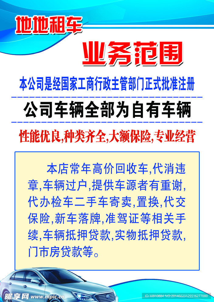 租车业务范围 展板