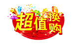 超值换购
