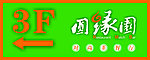 圆缘园LOGO
