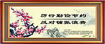 中堂画 节俭